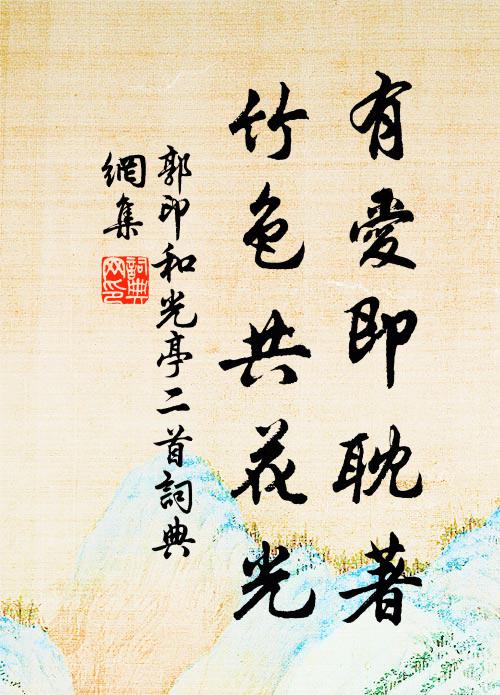 郭印有爱即耽著，竹色共花光书法作品欣赏