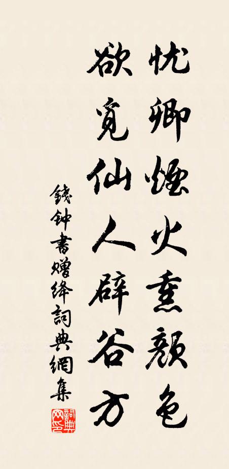 钱钟书忧卿烟火熏颜色，欲觅仙人辟谷方书法作品欣赏