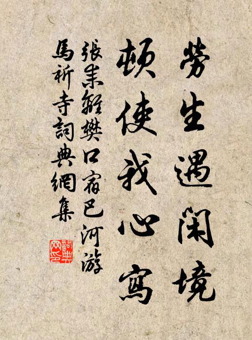 张耒劳生遇闲境,顿使我心写书法作品欣赏