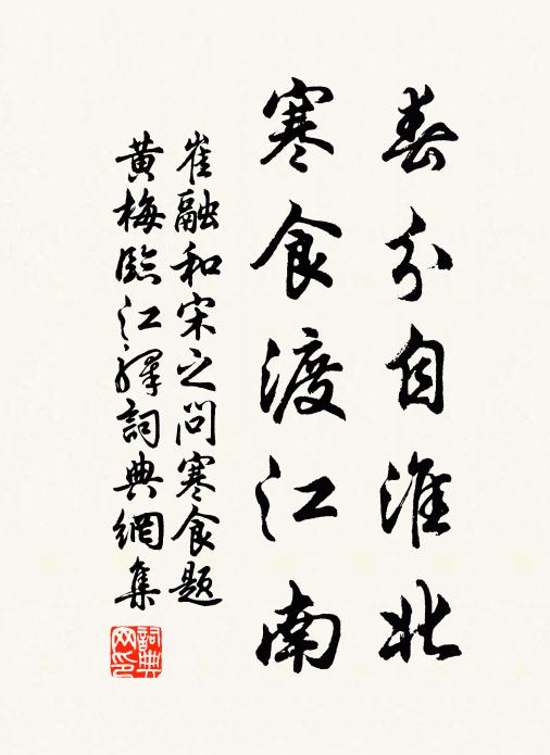 崔融春分自淮北，寒食渡江南书法作品欣赏