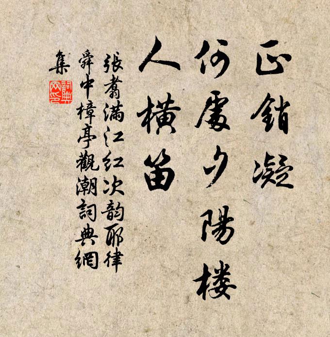 张翥正销凝、何处夕阳楼，人横笛书法作品欣赏