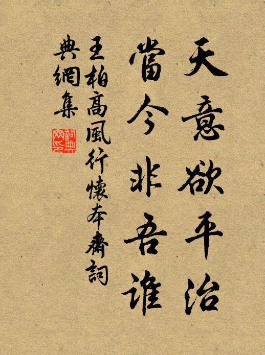 王柏天意欲平治,当今非吾谁书法作品欣赏