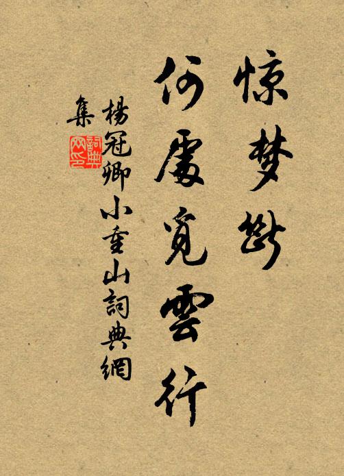 杨冠卿惊梦断，何处觅云行书法作品欣赏