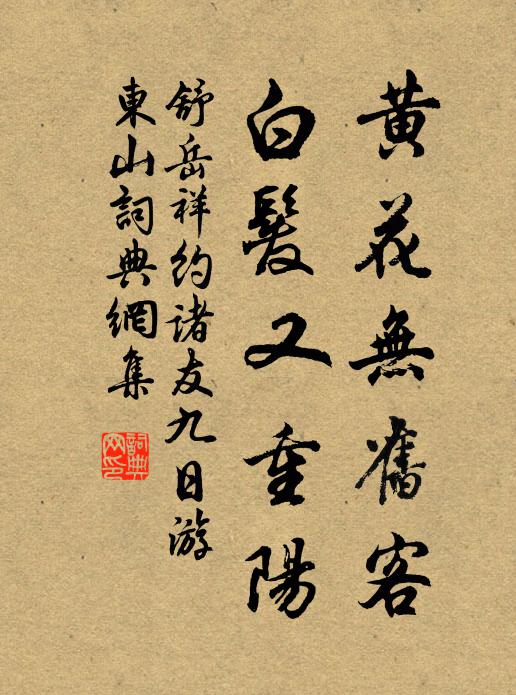 舒岳祥黄花无旧客，白发又重阳书法作品欣赏