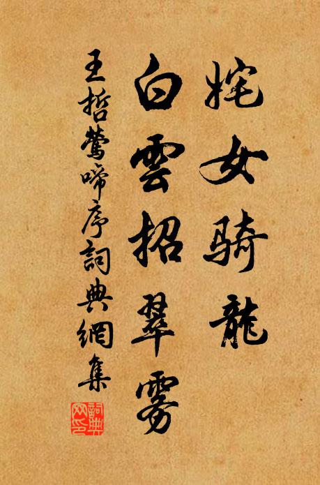 王哲姹女骑龙，白云招翠雾书法作品欣赏