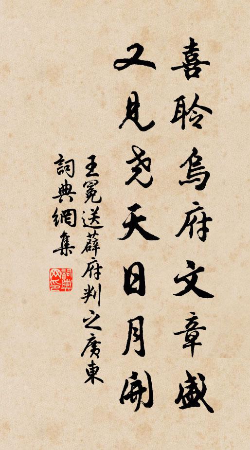 王冕喜聆乌府文章盛，又见尧天日月开书法作品欣赏