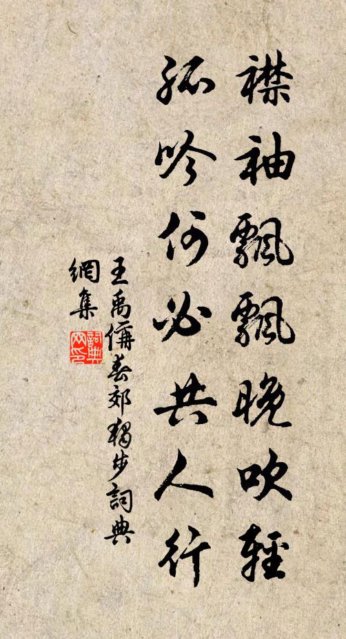 王禹偁襟袖飘飘晚吹轻，孤吟何必共人行书法作品欣赏