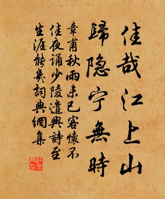 章甫佳哉江上山，归隐宁无时书法作品欣赏