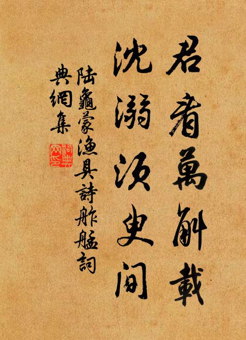 陆龟蒙君看万斛载，沈溺须臾间书法作品欣赏