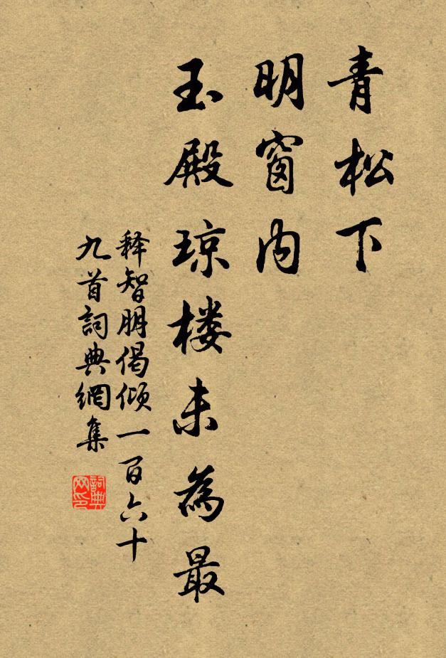 释智朋青松下，明窗内，玉殿琼楼未为最书法作品欣赏
