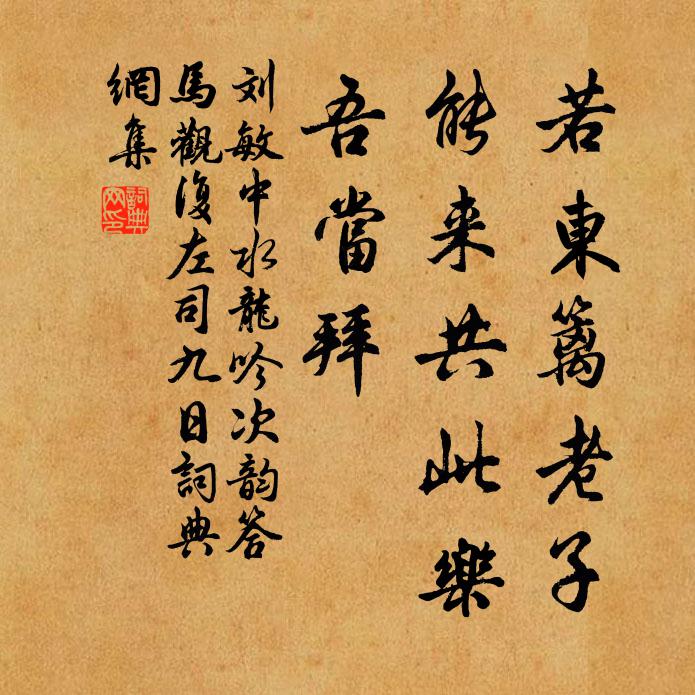 刘敏中若东篱老子，能来共此乐，吾当拜书法作品欣赏