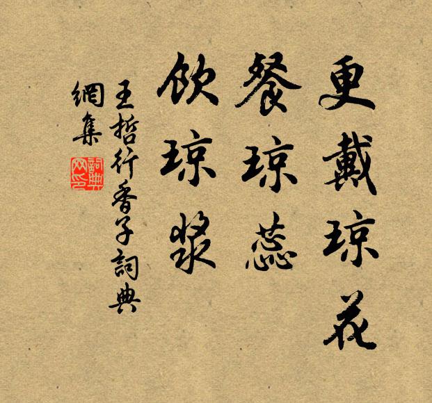 王哲更戴琼花，餐琼蕊，饮琼浆书法作品欣赏