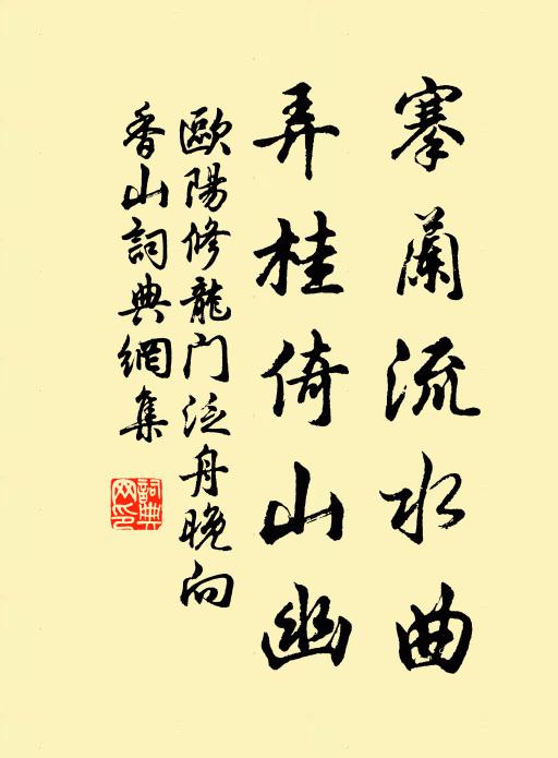 欧阳修搴兰流水曲，弄桂倚山幽书法作品欣赏