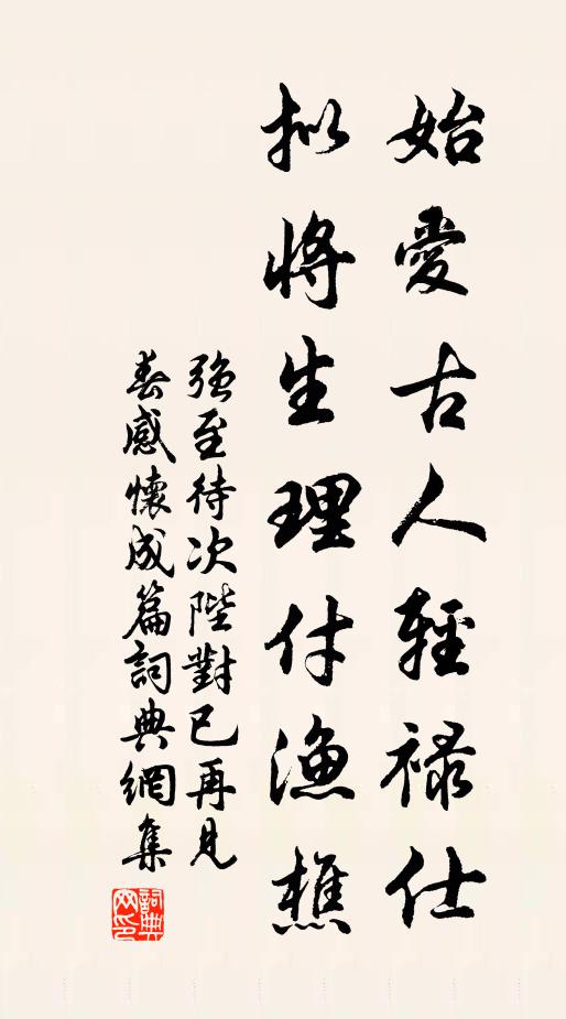 强至始爱古人轻禄仕，拟将生理付渔樵书法作品欣赏