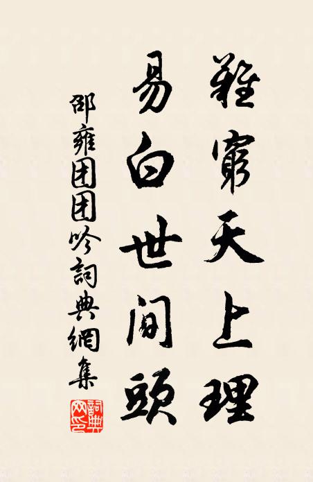 邵雍难穷天上理，易白世间头书法作品欣赏