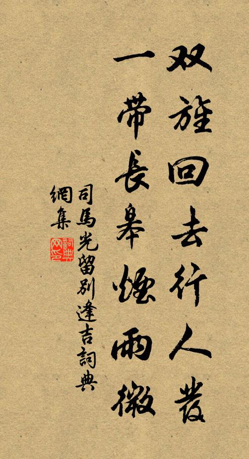 司马光双旌回去行人发，一带长皋烟雨微书法作品欣赏