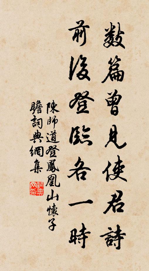 陈师道数篇曾见使君诗，前后登临各一时书法作品欣赏