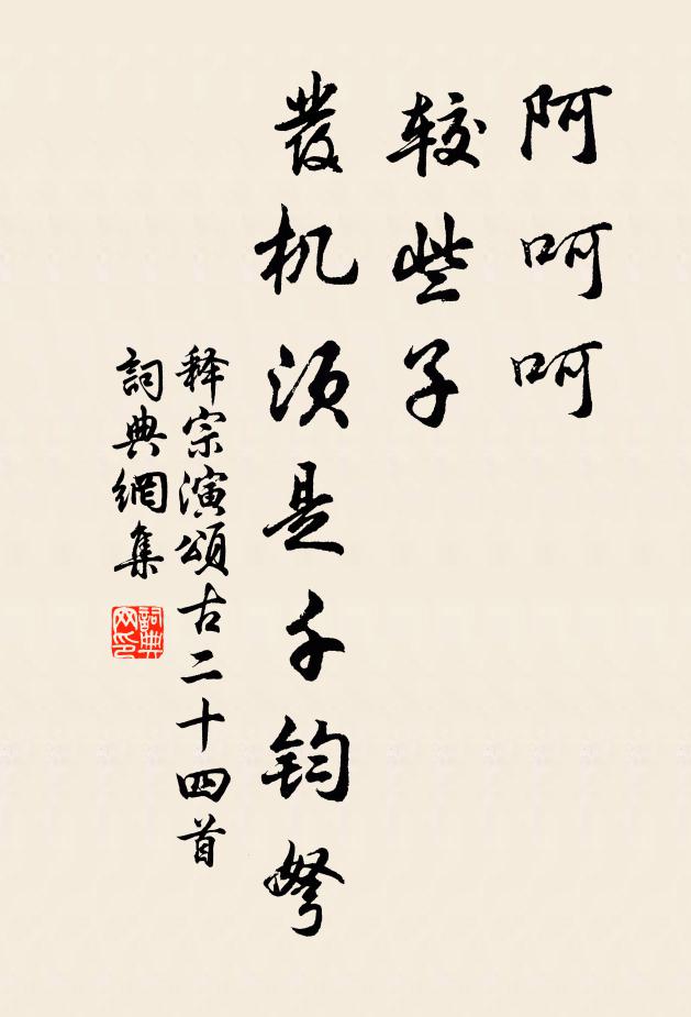 释宗演阿呵呵，较些子，发机须是千钧弩书法作品欣赏