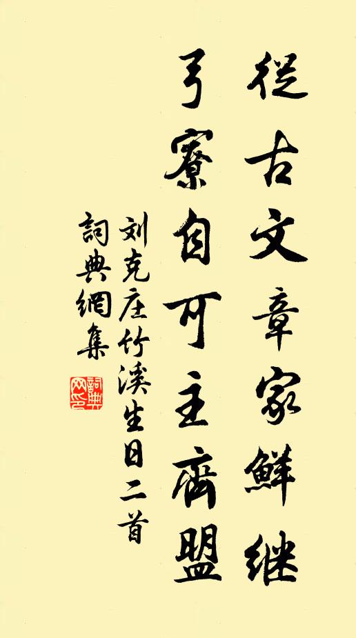 刘克庄从古文章家鲜继，弓寮自可主齐盟书法作品欣赏