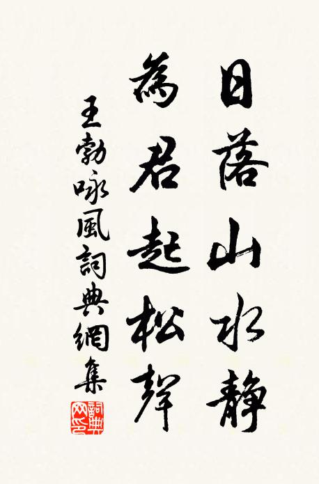 王勃日落山水静，为君起松声书法作品欣赏