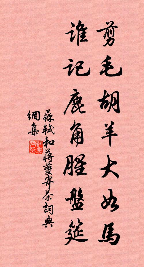 苏轼剪毛胡羊大如马，谁记鹿角腥盘筵书法作品欣赏