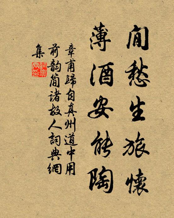 章甫閒愁生旅怀，薄酒安能陶书法作品欣赏