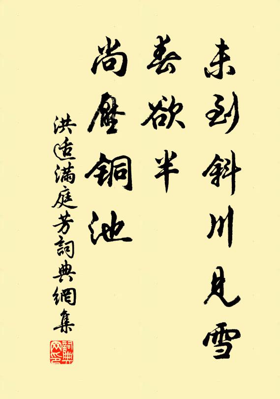 洪适未到斜川见雪，春欲半、尚压铜池书法作品欣赏