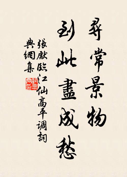 张先寻常景物，到此尽成愁书法作品欣赏