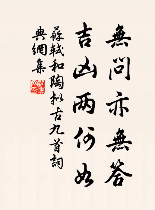 苏轼无问亦无答，吉凶两何如书法作品欣赏