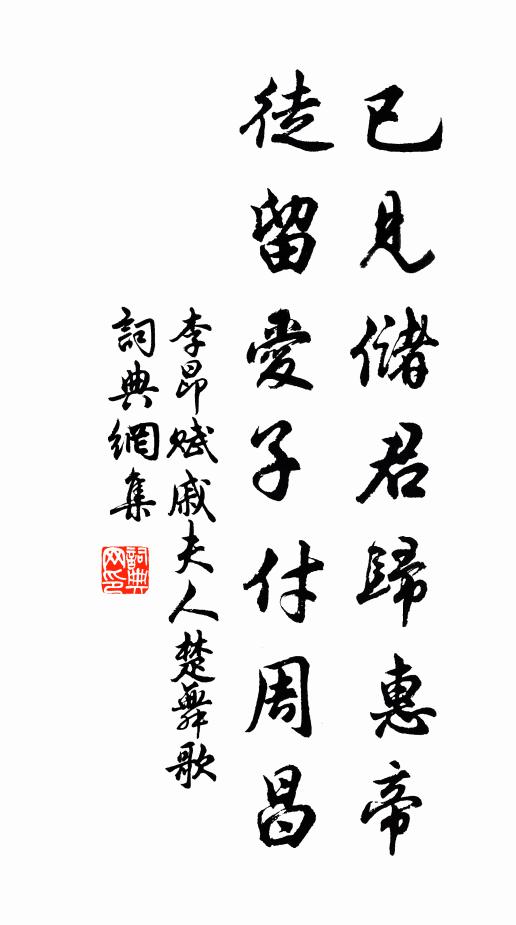李昂已见储君归惠帝，徒留爱子付周昌书法作品欣赏