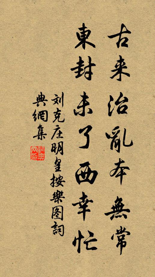 刘克庄古来治乱本无常，东封未了西幸忙书法作品欣赏