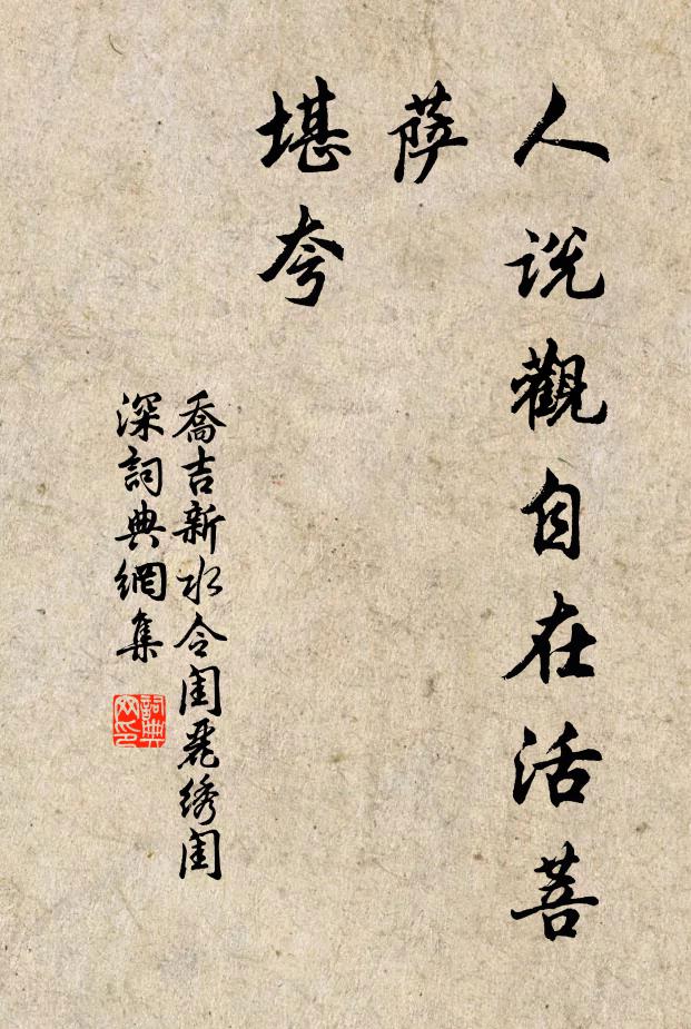 乔吉人说观自在活菩萨，堪夸书法作品欣赏
