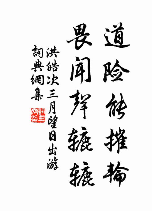 洪皓道险能摧轮，畏闻声辘辘书法作品欣赏