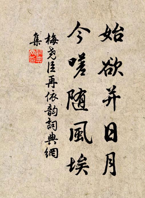 梅尧臣始欲并日月，今嗟随风埃书法作品欣赏