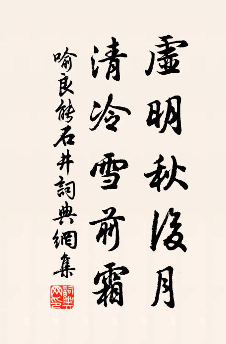 喻良能虚明秋后月，清冷雪前霜书法作品欣赏