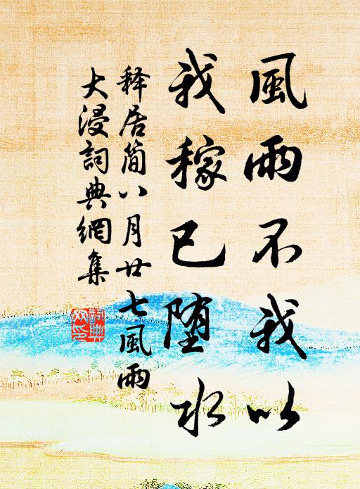 释居简风雨不我以，我稼已堕水书法作品欣赏