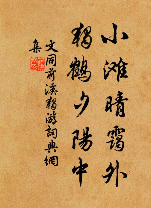 文同小滩晴霭外，独鹤夕阳中书法作品欣赏
