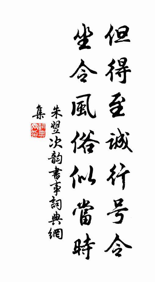 朱翌但得至诚行号令，坐令风俗似当时书法作品欣赏