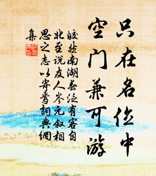皎然只在名位中，空门兼可游书法作品欣赏