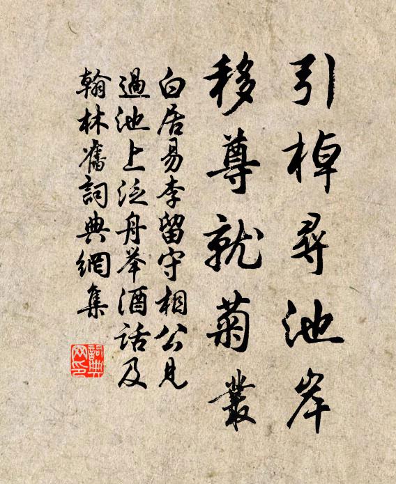 白居易引棹寻池岸，移尊就菊丛书法作品欣赏