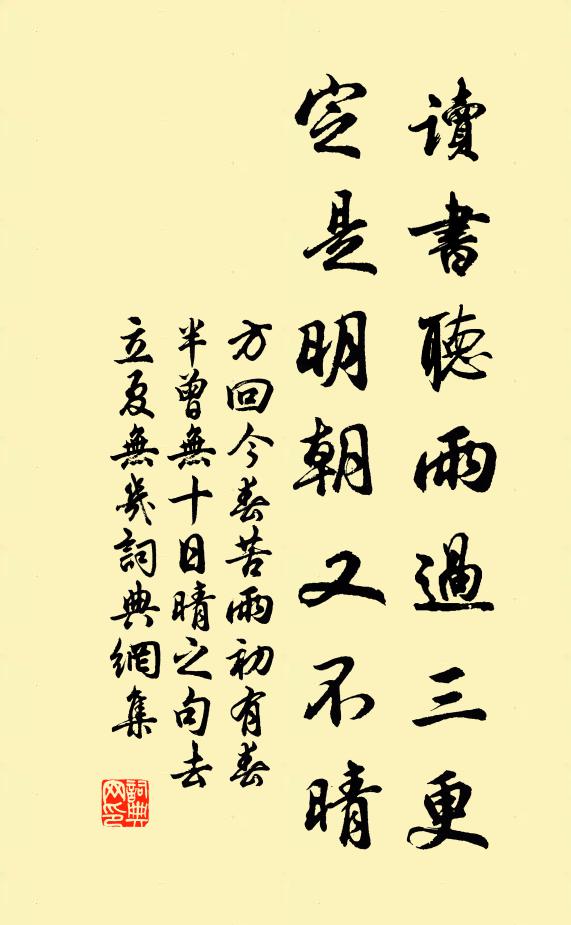 方回读书听雨过三更，定是明朝又不晴书法作品欣赏