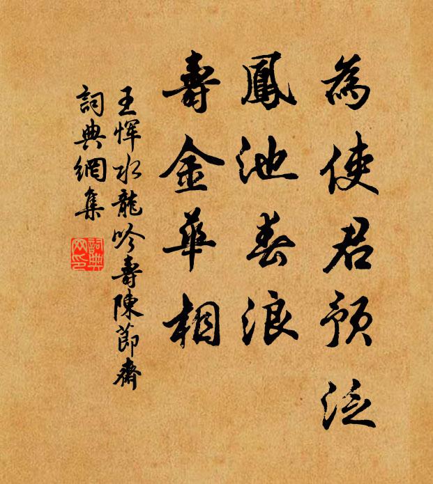 王恽为使君预泛，凤池春浪，寿金华相书法作品欣赏