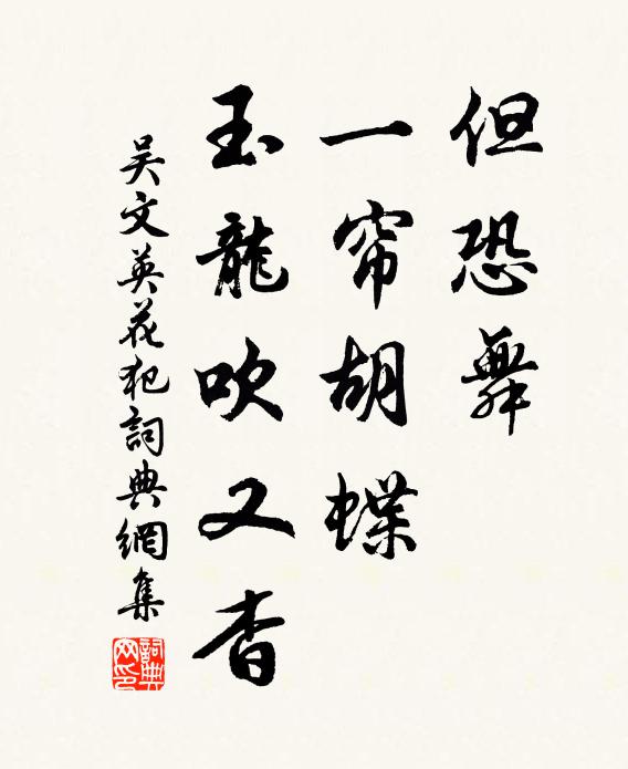 吴文英但恐舞、一帘胡蝶，玉龙吹又杳书法作品欣赏