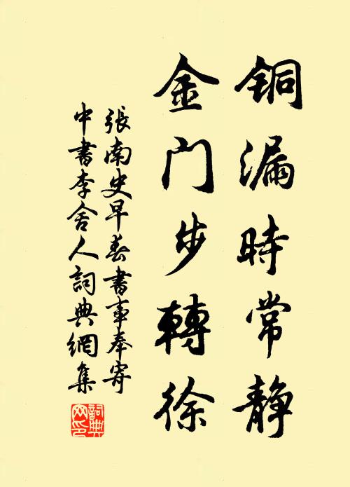 张南史铜漏时常静，金门步转徐书法作品欣赏