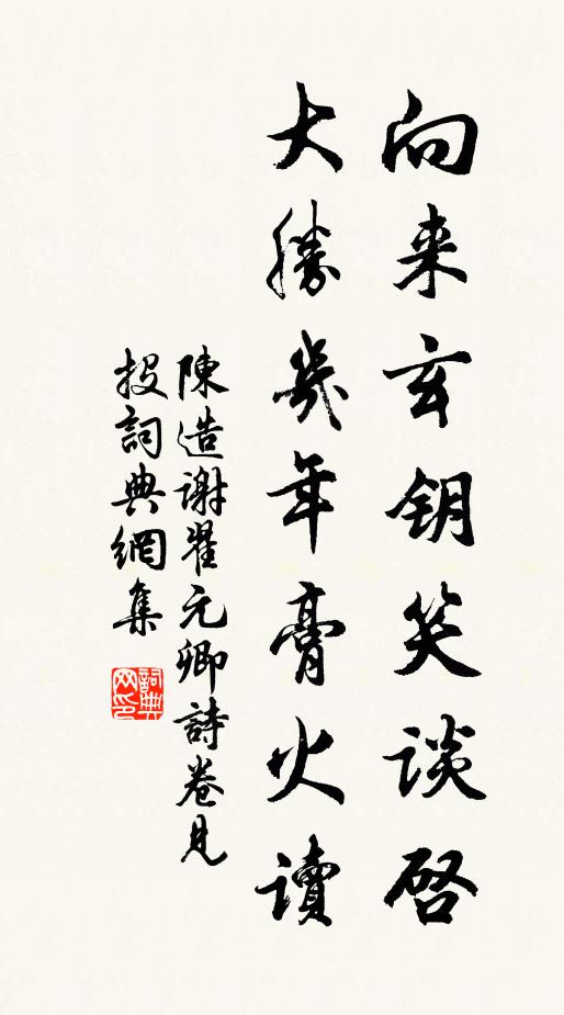 陈造向来玄钥笑谈启，大胜几年膏火读书法作品欣赏
