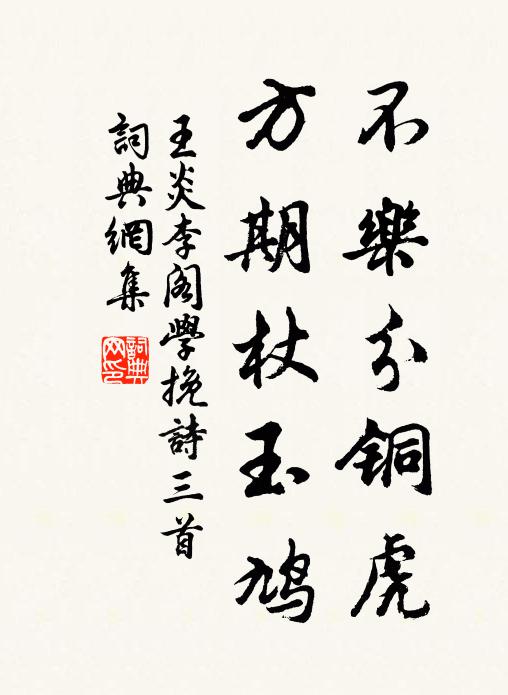 王炎不乐分铜虎，方期杖玉鸠书法作品欣赏