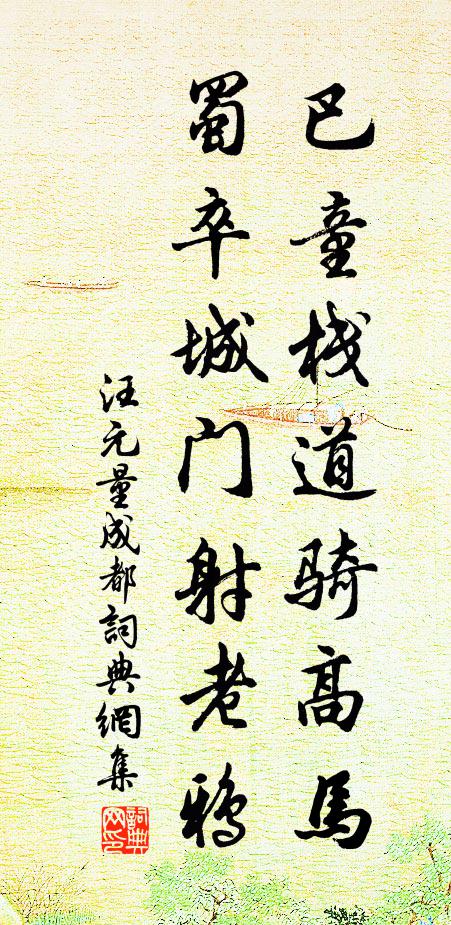 汪元量巴童栈道骑高马，蜀卒城门射老鸦书法作品欣赏