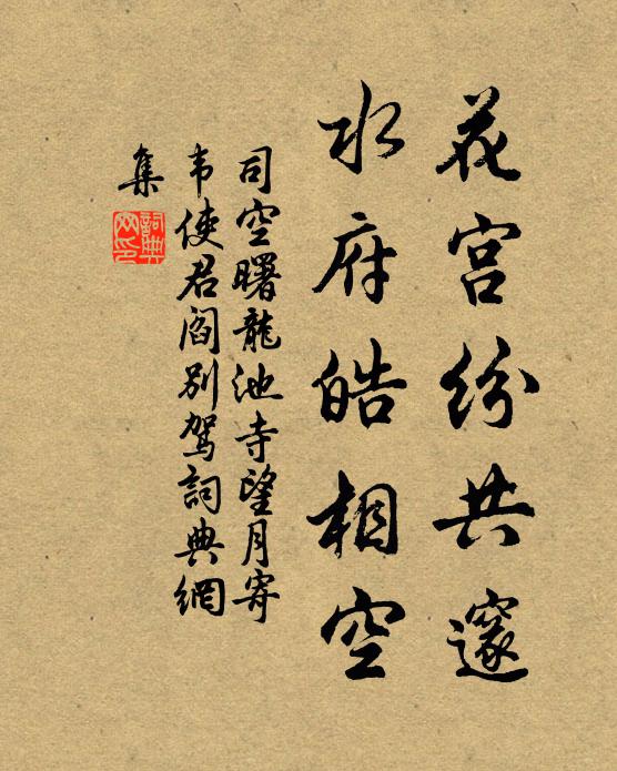 司空曙花宫纷共邃，水府皓相空书法作品欣赏
