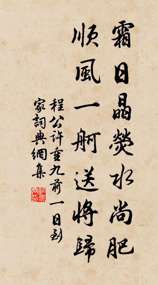程公许霜日晶荧水尚肥，顺风一舸送将归书法作品欣赏
