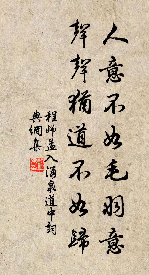 程师孟人意不如毛羽意，声声犹道不如归书法作品欣赏